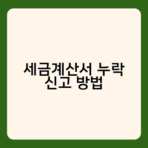 세금계산서 누락 신고 방법 3