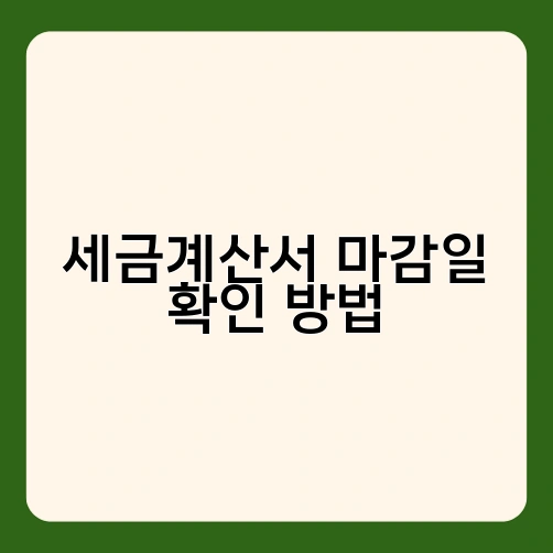 세금계산서 마감일 확인 방법 1