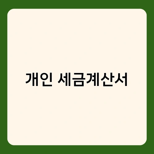 개인 세금계산서 1