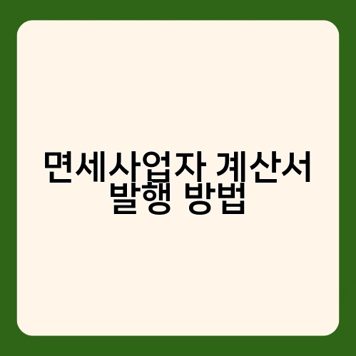면세사업자 계산서 발행 방법