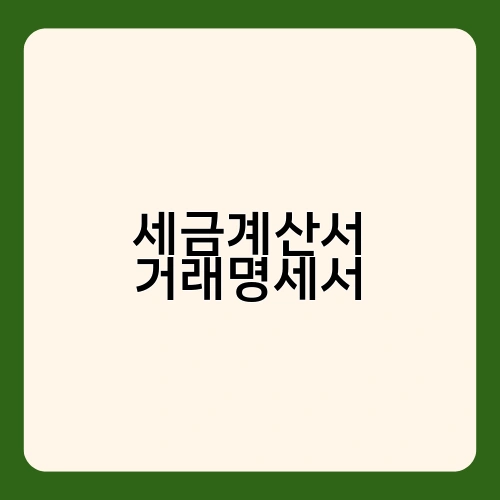 세금계산서 거래명세서 1