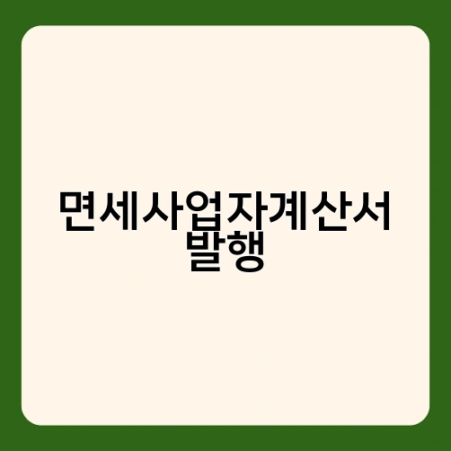 면세사업자계산서 발행 3
