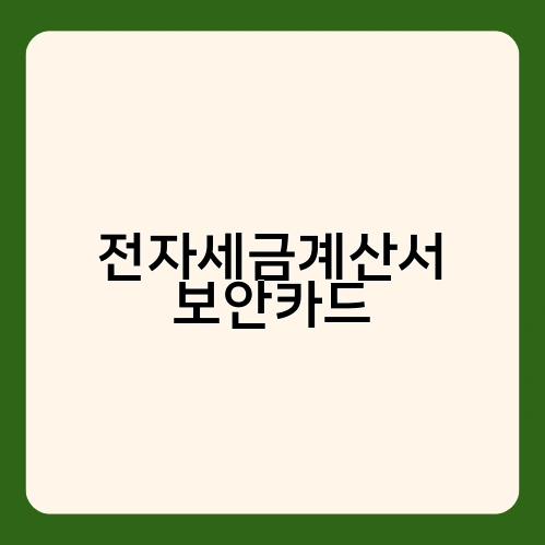 전자세금계산서 보안카드 3