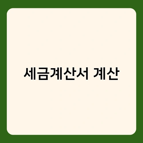 세금계산서 계산