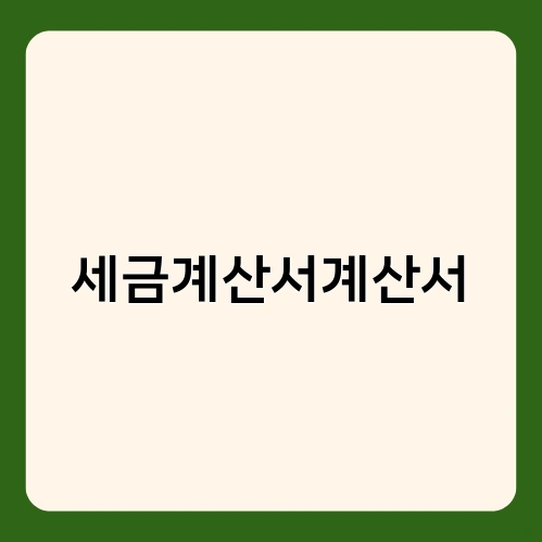 세금계산서계산서