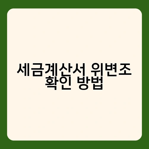 세금계산서 위변조 확인 방법