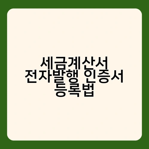 세금계산서 전자발행 인증서 등록법 4