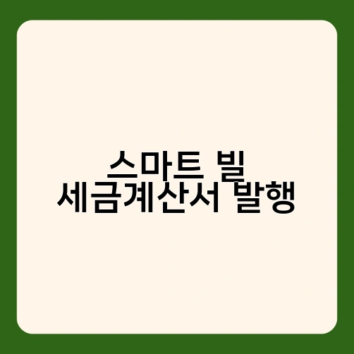 스마트 빌 세금계산서 발행 3