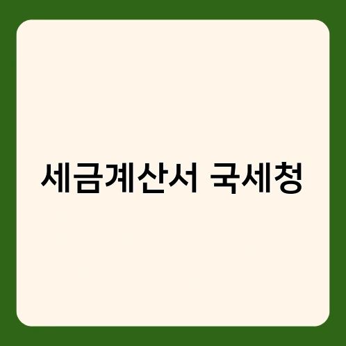 세금계산서 국세청 2