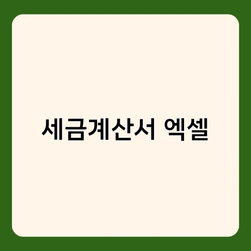 세금계산서 엑셀 2