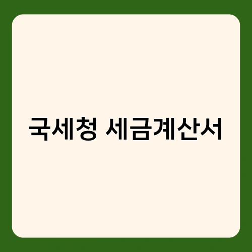 국세청 세금계산서