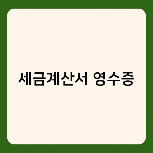 세금계산서 영수증 4