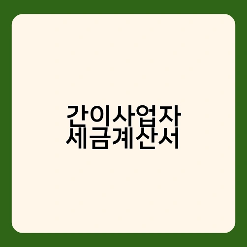 간이사업자 세금계산서 1