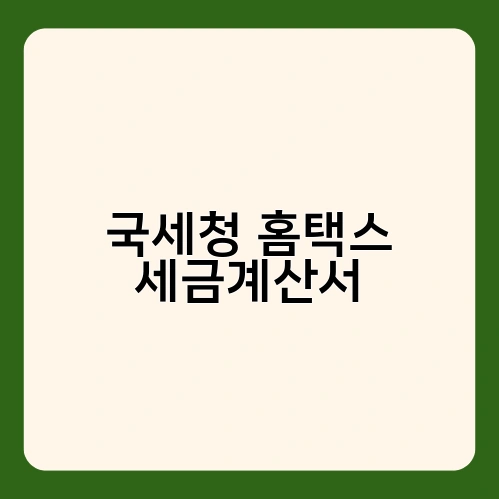 국세청 홈택스 세금계산서 3
