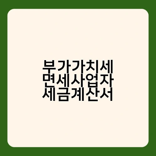 부가가치세 면세사업자 세금계산서