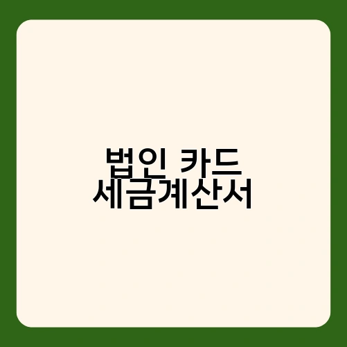 법인 카드 세금계산서