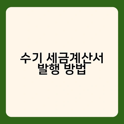 수기 세금계산서 발행 방법 1