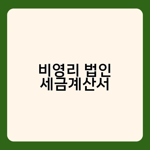 비영리 법인 세금계산서 3