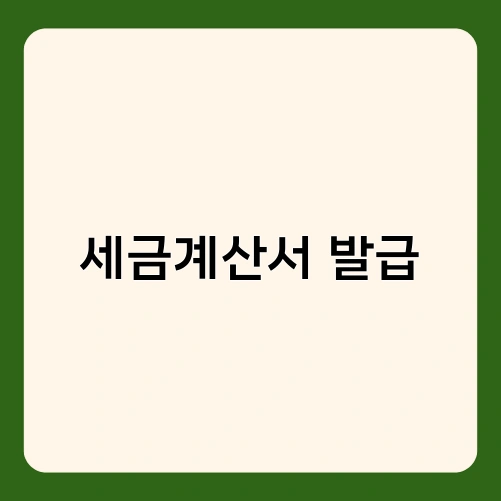 세금계산서 발급 2