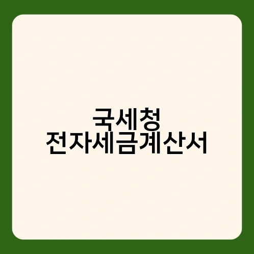 국세청 전자세금계산서