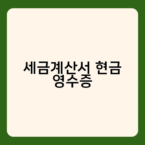 세금계산서 현금 영수증 1
