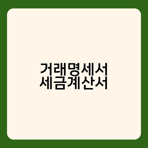 거래명세서 세금계산서 3