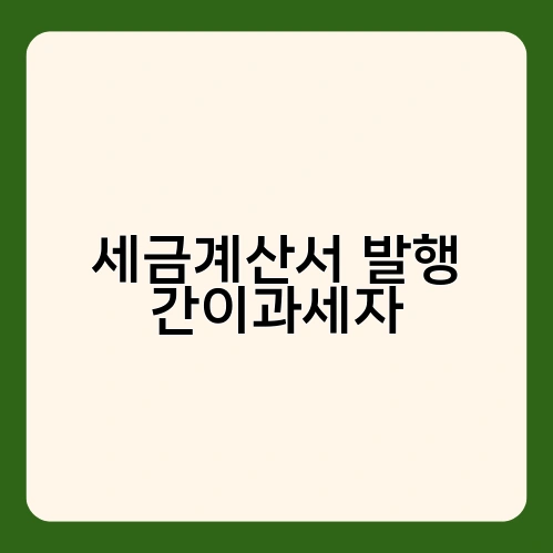 세금계산서 발행 간이과세자 4
