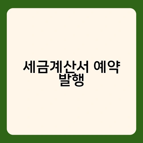세금계산서 예약 발행 1