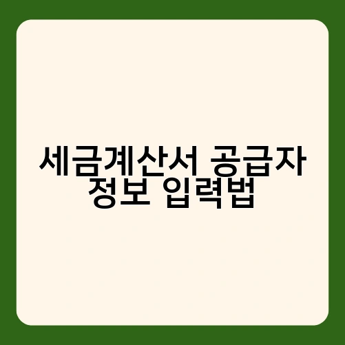 세금계산서 공급자 정보 입력법 1