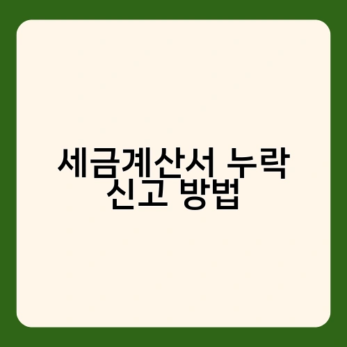 세금계산서 누락 신고 방법 1