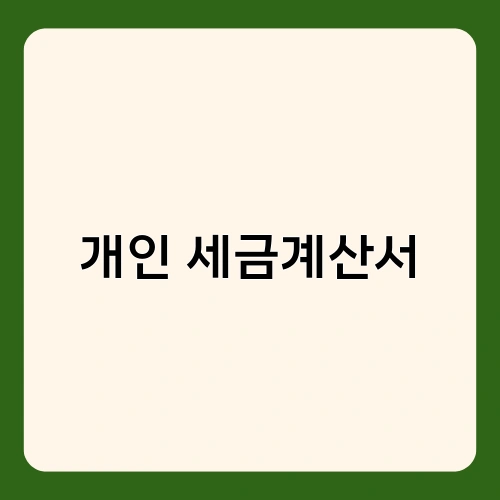 개인 세금계산서 2