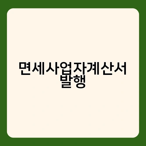 면세사업자계산서 발행 2