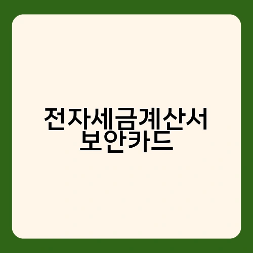 전자세금계산서 보안카드 2