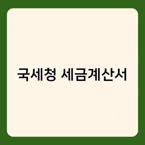 국세청 세금계산서 3