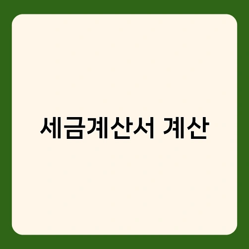 세금계산서 계산 1