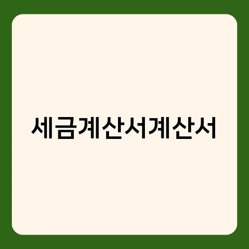 세금계산서계산서 4