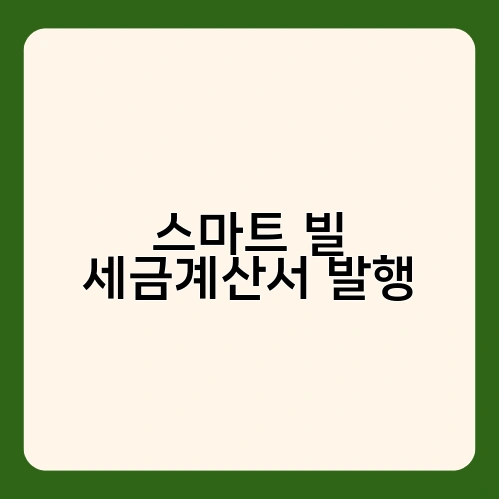스마트 빌 세금계산서 발행 2