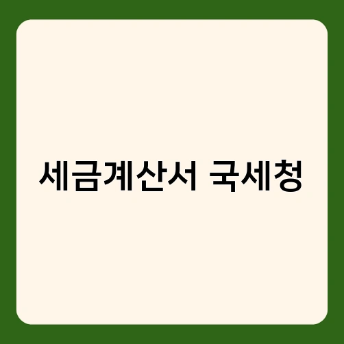 세금계산서 국세청