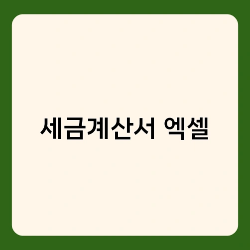 세금계산서 엑셀
