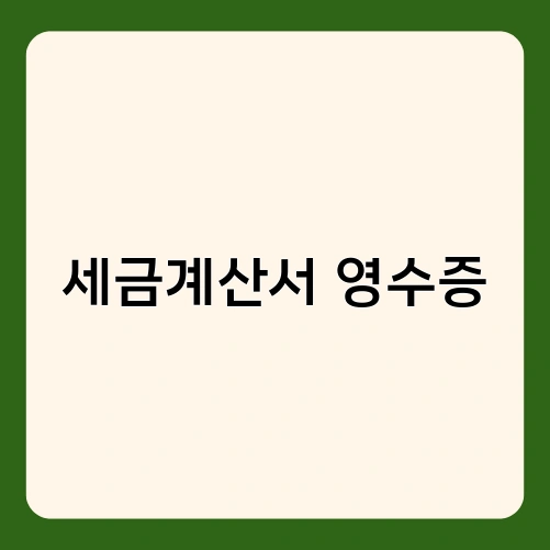 세금계산서 영수증 3