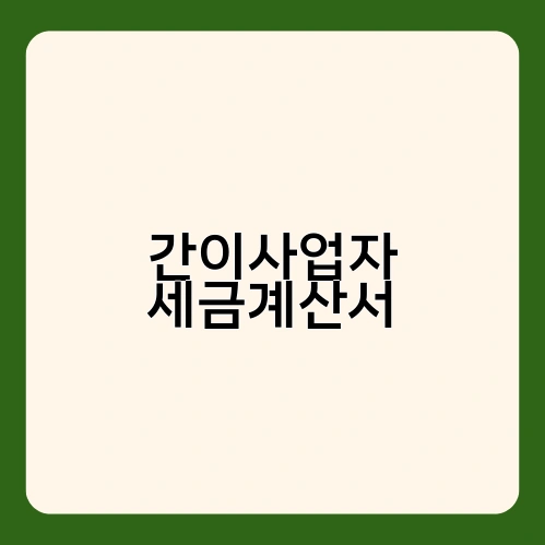 간이사업자 세금계산서 3