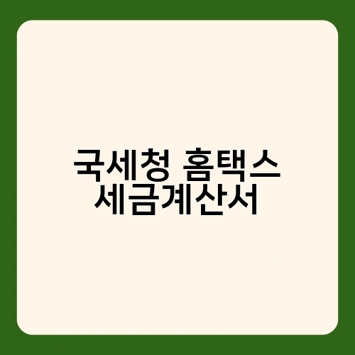 국세청 홈택스 세금계산서
