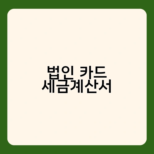 법인 카드 세금계산서 2