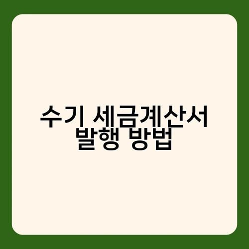 수기 세금계산서 발행 방법 2
