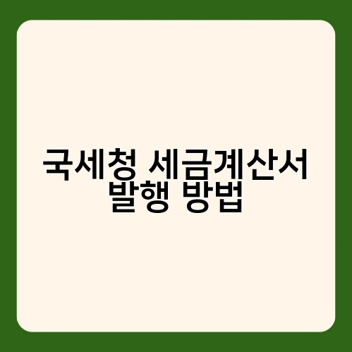 국세청 세금계산서 발행 방법