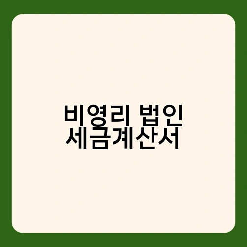 비영리 법인 세금계산서 1
