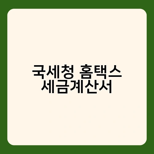 국세청 홈택스 세금계산서 4