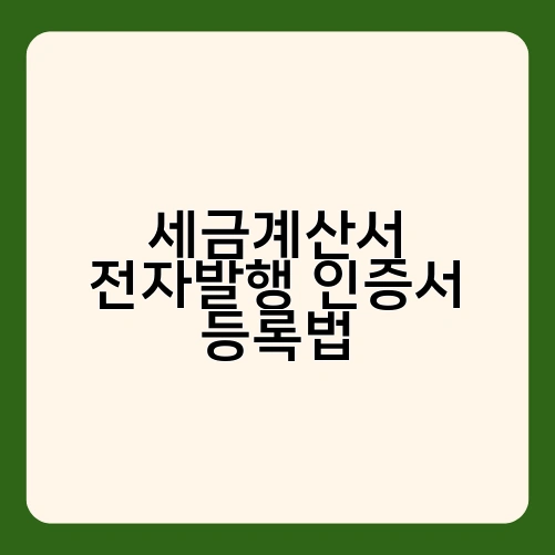 세금계산서 전자발행 인증서 등록법