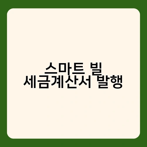 스마트 빌 세금계산서 발행