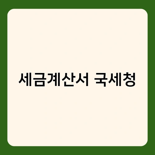 세금계산서 국세청 1